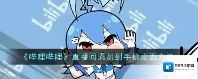 哔哩哔哩直播间