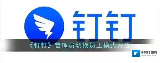 钉钉切换