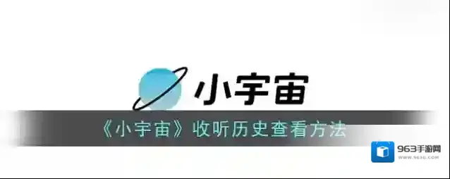 云播客小宇宙