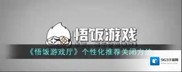 悟饭游戏厅个性化推荐