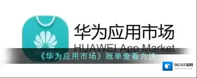 华为应用市场账单