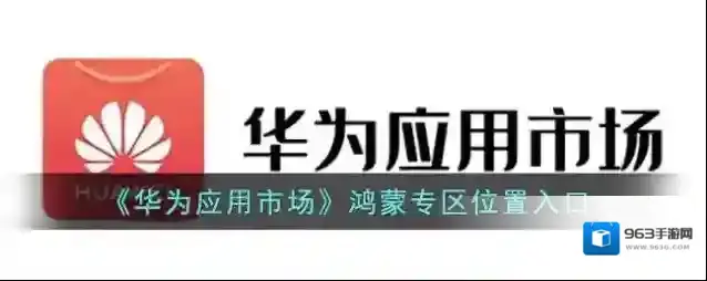 华为应用市场鸿蒙