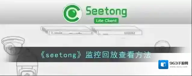《seetong》监控回放查看方法