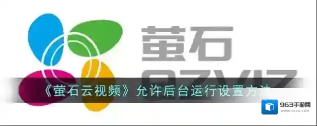 萤石云视频后台运行