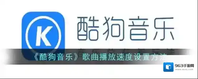 《酷狗音乐》歌曲播放速度设置方法