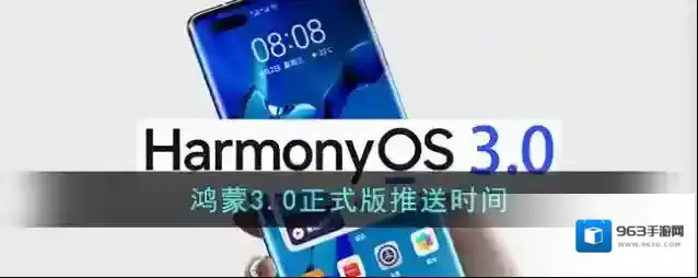 鸿蒙3.0正式版推送时间