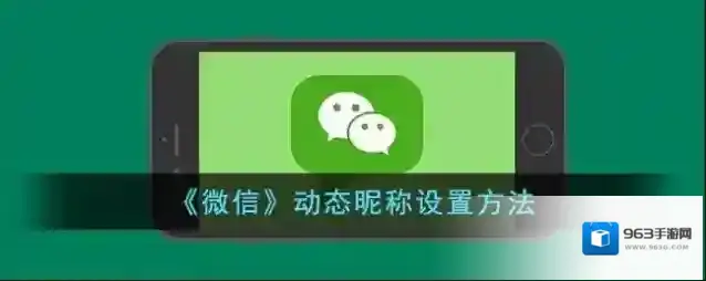 《微信》动态昵称设置方法