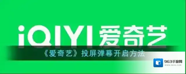 爱奇艺视频弹幕