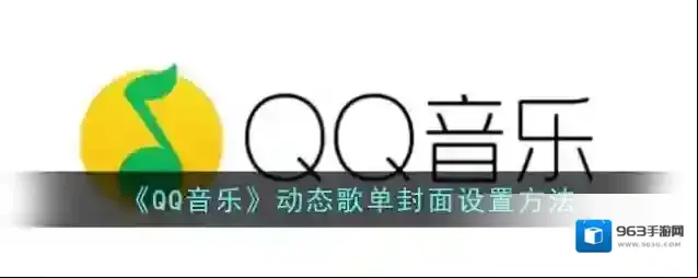 QQ音乐点击