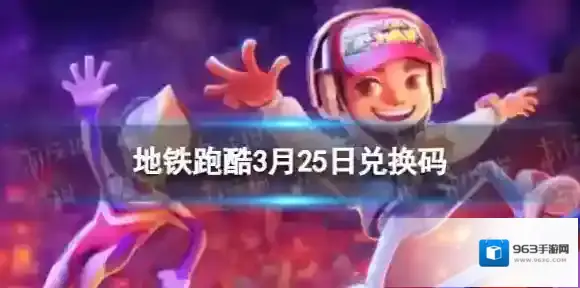 地铁跑酷3月25日兑换码 兑换码2024最新3.25
