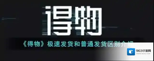 得物发货
