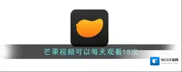 芒果视频可以每天观看15次