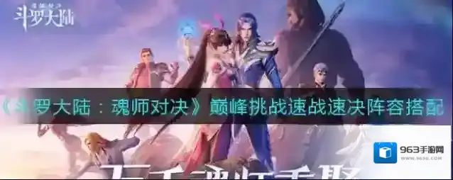 斗罗大陆:魂师对决巅峰挑战速战速决阵容怎么搭配?斗罗大陆魂师对决巅峰挑战速战速决阵容搭配攻略