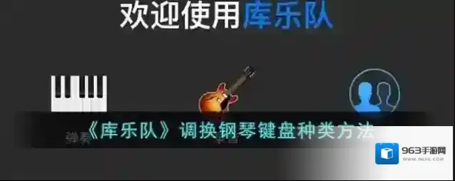 库乐队智能键盘