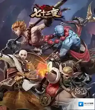 西游七十二变七十二变