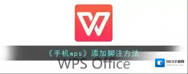 WPS Office属性