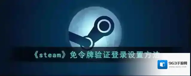 《steam》免令牌验证登录设置方法