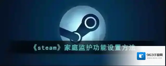 Steam监护