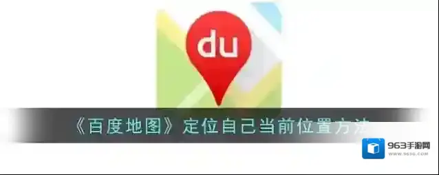 百度地图位置信息