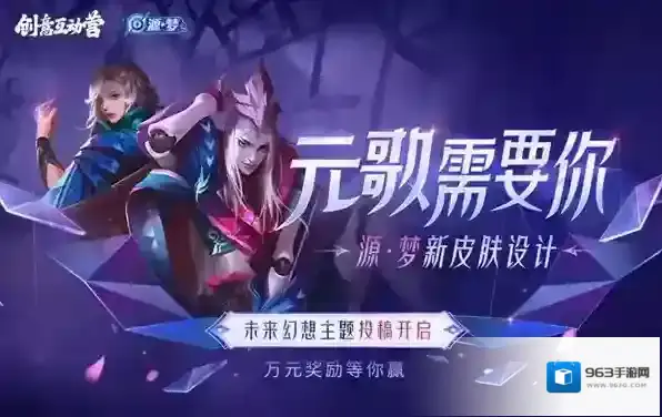 王者荣耀元歌源梦皮肤设计大赛怎么参加？王者荣耀元歌源梦皮肤设计大赛参与方法
