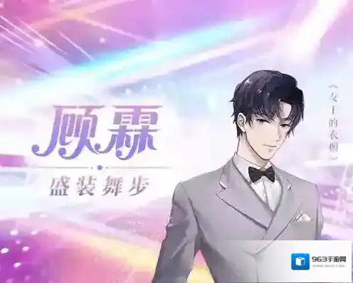 恋世界顾霖盛装舞步怎么获得 服装皮肤获取攻略