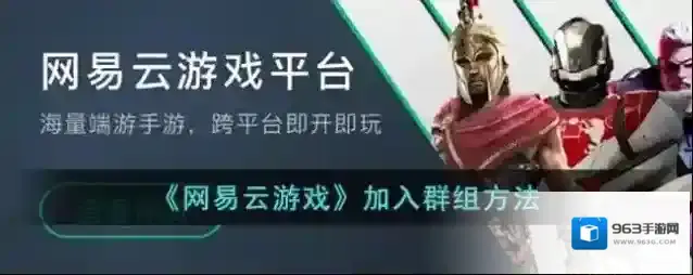 网易云游戏群组