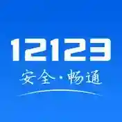 交管12123交管12123