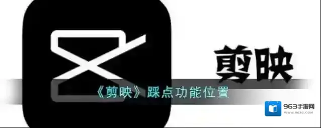剪映点击