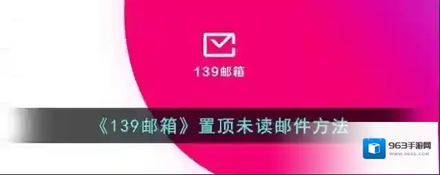139邮箱未读