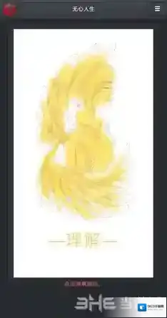 无心人生理解结局怎么打成 解锁方法攻略