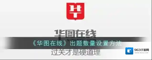《华图在线》出题数量设置方法