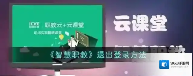 云课堂智慧职教退出登录