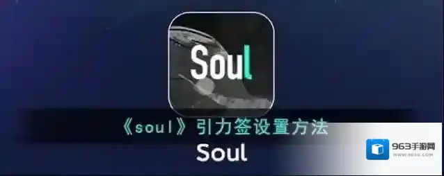 Soul引力