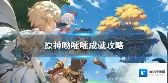 原神呦嚯嚯成就怎么完成 原神呦嚯嚯成就攻略