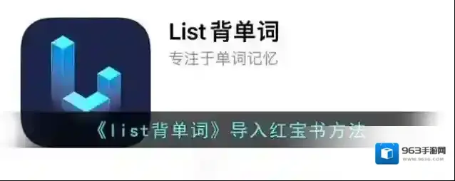 List背单词红宝书