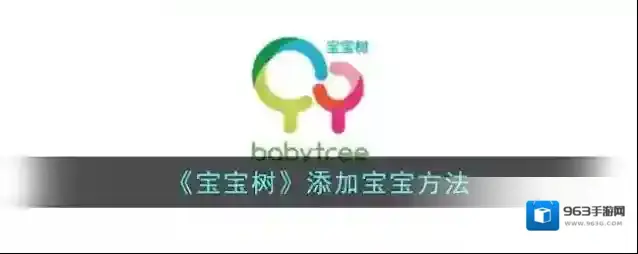 宝宝树孕育宝宝