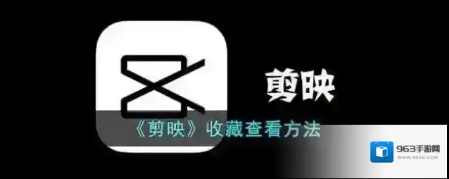 剪映点击