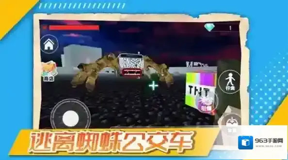 逃离蜘蛛公交车蜘蛛