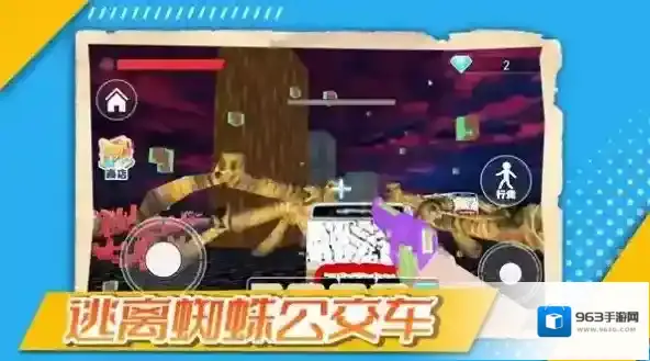 逃离蜘蛛公交车城市
