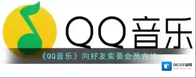 QQ音乐好友