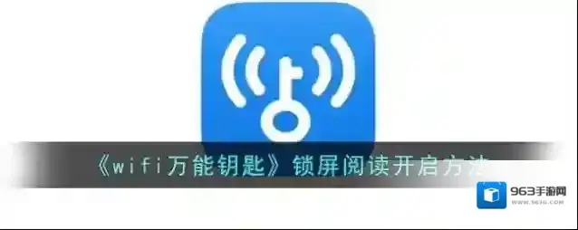 WiFi万能钥匙锁屏