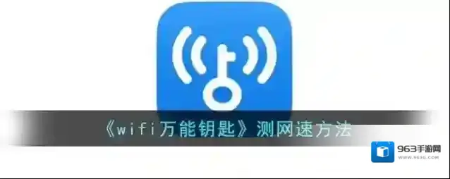 WiFi万能钥匙点击