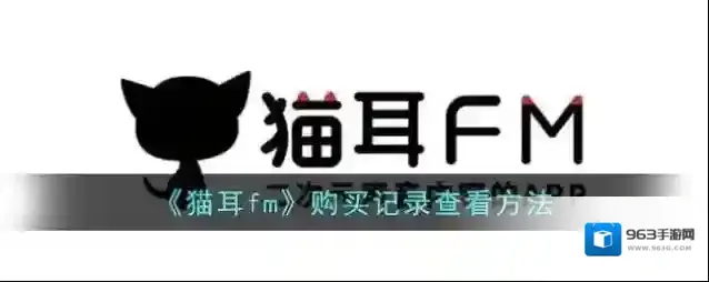 猫耳FM购买记录