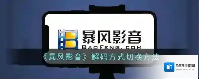 暴风影音播放器解码
