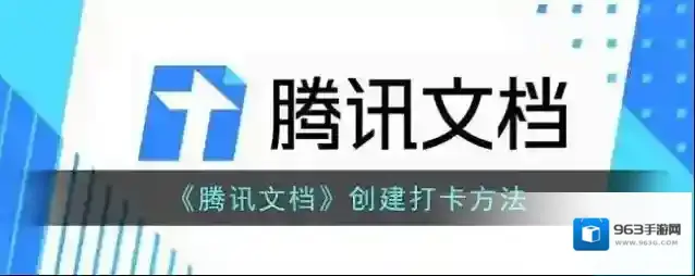 腾讯文档打卡