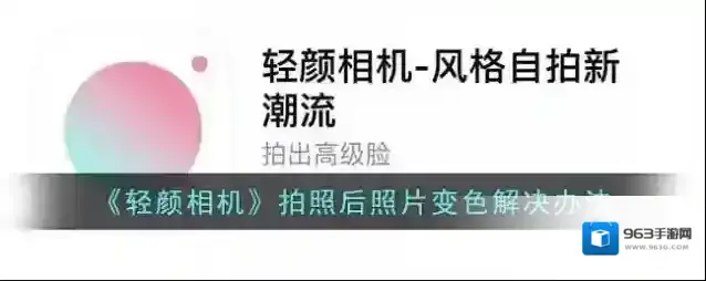 《轻颜相机》拍照后照片变色解决办法