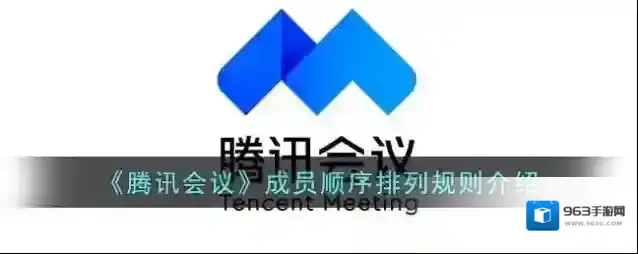 《腾讯会议》成员顺序排列规则介绍