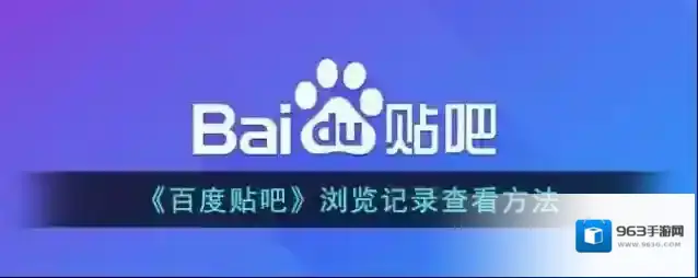 百度贴吧浏览历史