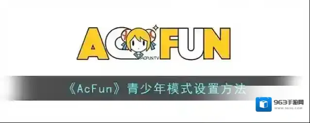 Acfun青少年模式