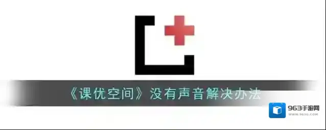 《课优空间》没有声音解决办法